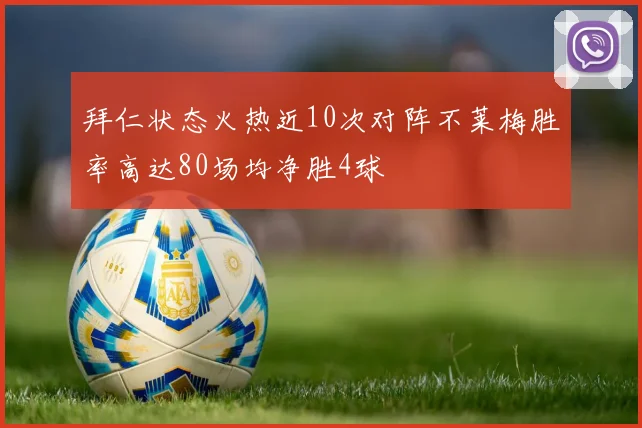 拜仁状态火热近10次对阵不莱梅胜率高达80场均净胜4球