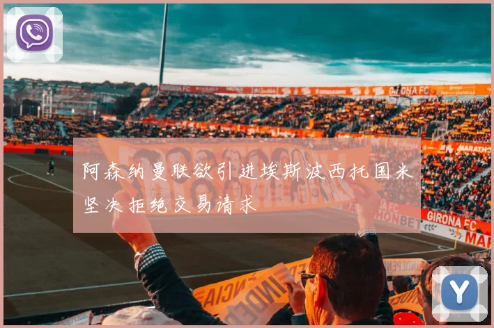 阿森纳曼联欲引进埃斯波西托国米坚决拒绝交易请求