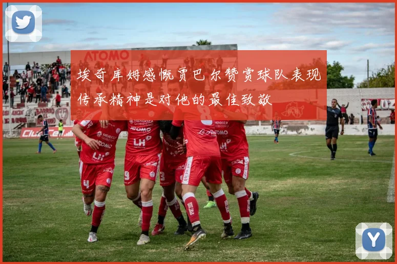 埃奇库姆感慨贾巴尔赞赏球队表现传承精神是对他的最佳致敬