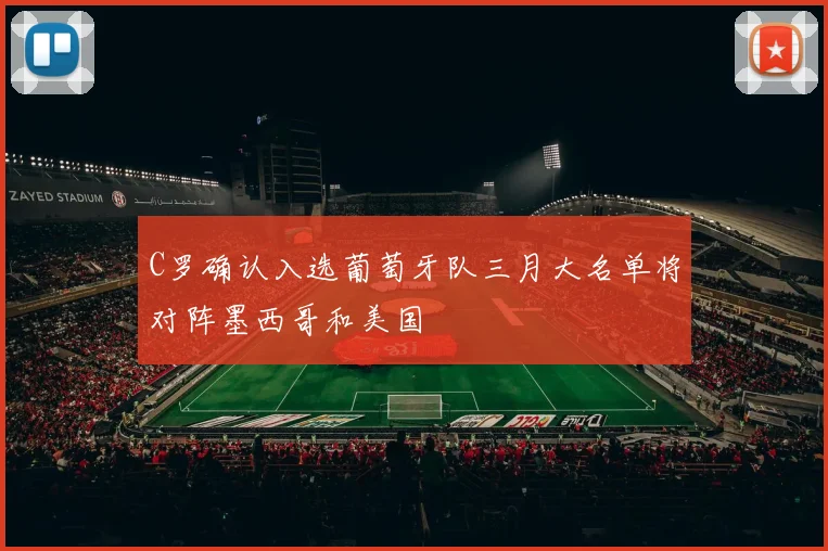 C罗确认入选葡萄牙队三月大名单将对阵墨西哥和美国