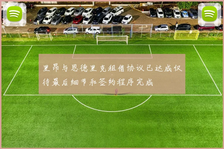 里昂与恩德里克租借协议已达成仅待最后细节和签约程序完成