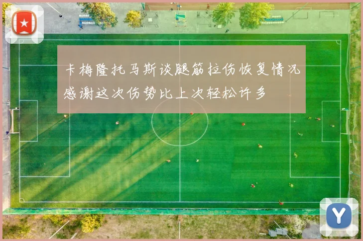 卡梅隆托马斯谈腿筋拉伤恢复情况感谢这次伤势比上次轻松许多