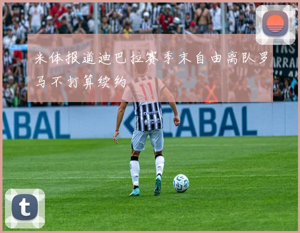 米体报道迪巴拉赛季末自由离队罗马不打算续约