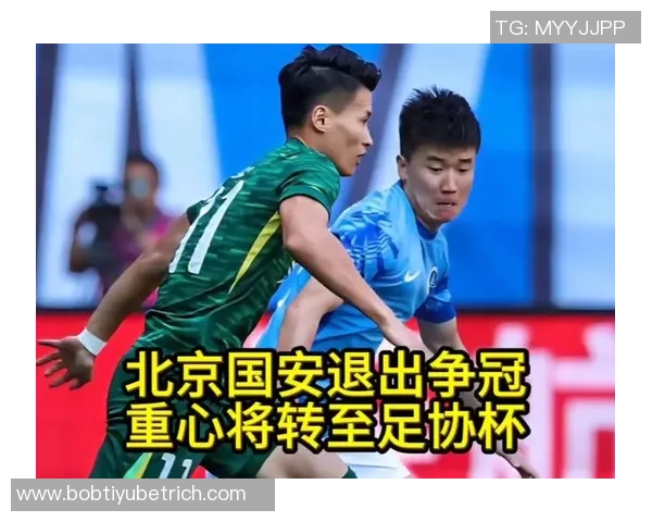 国安期待亚冠逆袭唯有足协杯夺冠才能驱散阴霾重燃希望